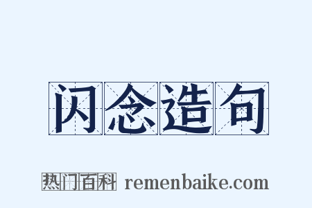 闪念造句是什么意思的图片